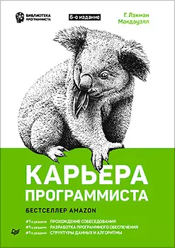 Карьера программиста (6-е издание)