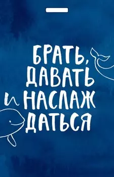 Кардхолдер Брать, давать и наслаждаться