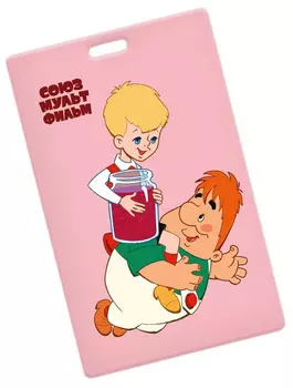 Кардхолдер Союзмультфильм: Малыш и Карлсон