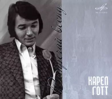 Карел Готт – Встречай весну