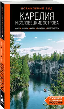 Карелия и Соловецкие острова: Кижи, Валаам, Кивач, Рускеала, Петрозаводск – Путеводитель. 5-е издание