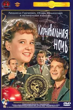 Карнавальная ночь (полная реставрация звука и изображения)