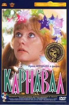 Карнавал (полная реставрация звука и изображения)