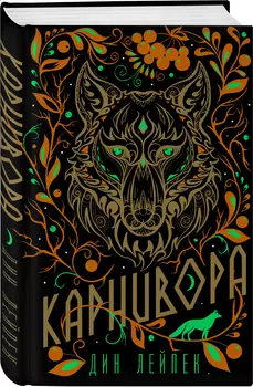 Карнивора