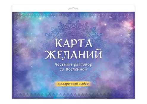 Карта желаний: Честный разговор со Вселенной. Подарочный набор