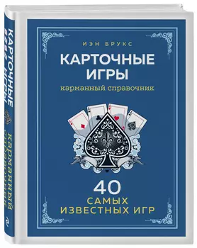 Карточные игры: Карманный справочник: 40 самых популярных игр