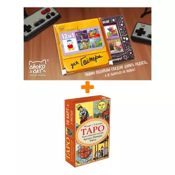 Карты Таро Классическая колода Артура Эдварда Уэйта + Шоколад Кэт 12 Для геймера 60г Набор