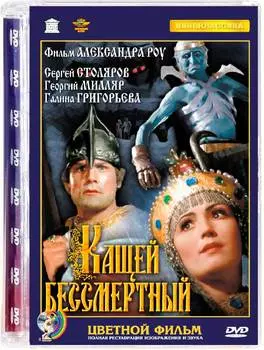 Кащей Бессмертный. Ремастер (DVD)