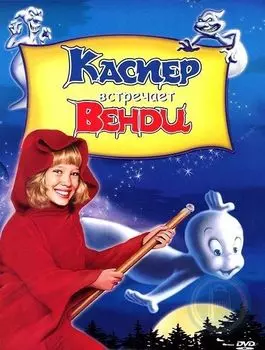 Каспер встречает Венди (DVD)