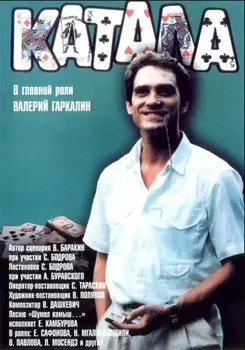 Катала (DVD)