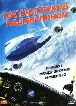 Катастрофа над Берлином (DVD)