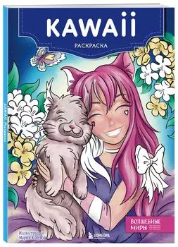 Kawaii: Раскраска