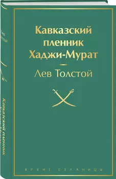 Кавказский пленник / Хаджи-Мурат