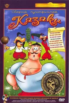 Казаки. Сборник мультфильмов (полная реставрация звука и изображения)
