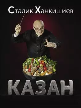 Казан: Кулинарный самоучитель