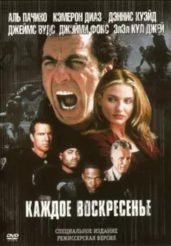 Каждое воскресенье (режиссёрская версия) (DVD)