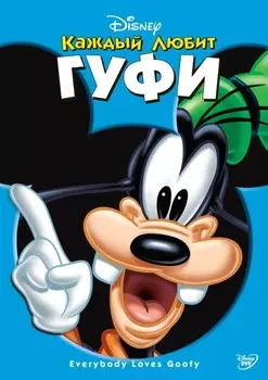 Каждый любит Гуфи (DVD)