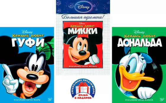 Каждый любит: Гуфи / Микки / Дональда (3 DVD)