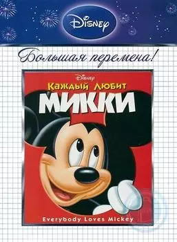 Каждый любит Микки (DVD)
