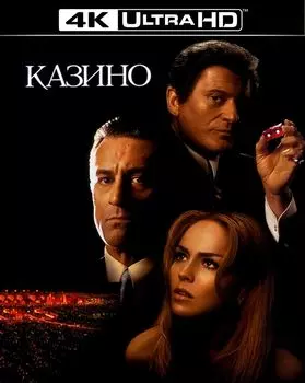 Казино (Blu-ray 4K Ultra HD)