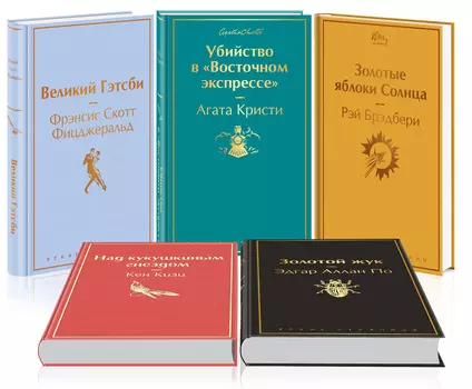 Кейс настоящего мужчины (комплект из 5 книг: Великий Гэтсби, Над кукушкиным гнездом, Золотой жук и др)