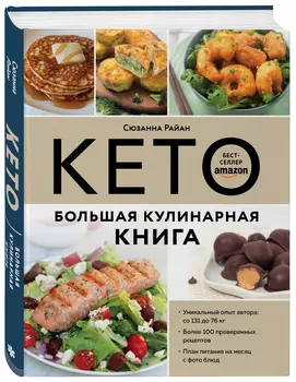КЕТО: Большая кулинарная книга – Уникальный авторский опыт с 100 проверенными рецептами