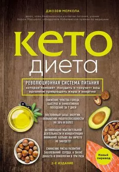 Кето-диета: Революционная система питания, которая поможет похудеть и «научит» ваш организм превращать жиры в энергию. 2-е издание