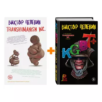 KGBT+ / Transhumanism inc. Комплект книг