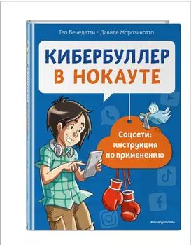 Кибербуллер в нокауте: Соцсети – инструкция по применению