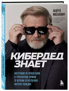 КиберДед знает: Инструкция по процветанию в турбулентные времена от ветерана отечественной интернет-разведки