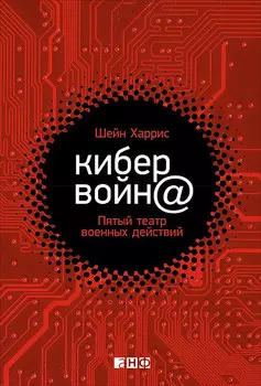 Кибервойн@: Пятый театр военных действий