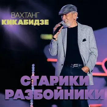 Кикабидзе Вахтанг – Старики-разбойники (CD)