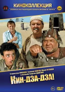 Кин-дза-дза!