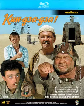 Кин-дза-дза! (Blu-ray)