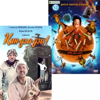 Кин-дза-дза! / Ку! Кин-дза-дза (2 DVD)