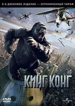 Кинг Конг (2 DVD)