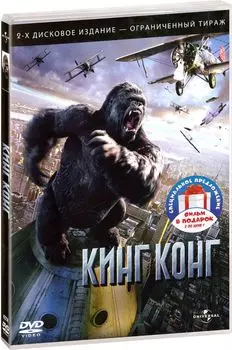 Кинг Конг / Конг: Остров черепа (3 DVD)