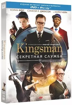 Kingsman: Секретная служба (DVD + Blu-ray)