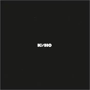 Кино. Чёрный альбом (LP)