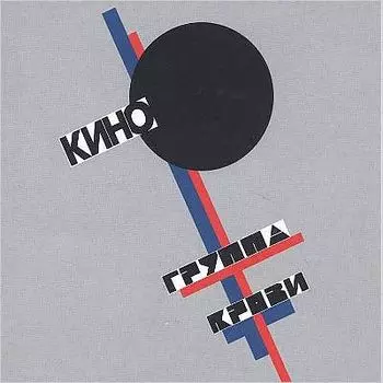 Кино. Группа крови (LP)