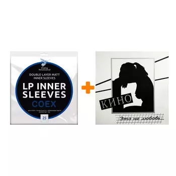 КИНО Это не любовь LP + Конверты внутренние COEX для грампластинок 12" 25шт Набор