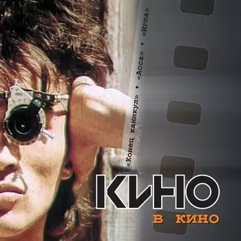 Кино – Кино в кино (CD)