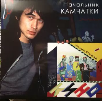 Кино. Начальник Камчатки (LP)