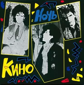 Кино – Ночь (CD)