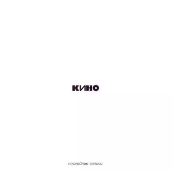 Кино – Последние записи (CD)