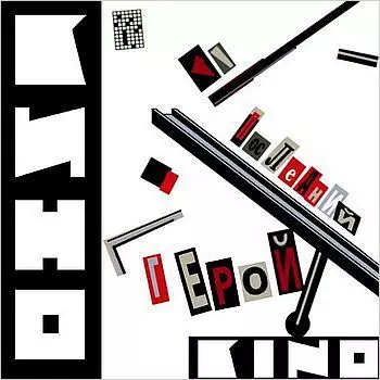 Кино. Последний герой (LP)