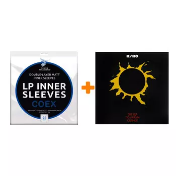 КИНО Звезда по имени Солнце LP + Конверты внутренние COEX для грампластинок 12" 25шт Набор