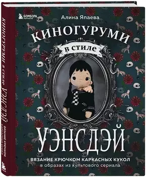Киногуруми в стиле «Уэнсдэй»: Вязание крючком каркасных кукол в образах из культового сериала!