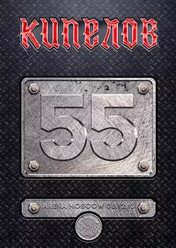 Кипелов – 55: Arena Moscow (2 CD + Flash USB)