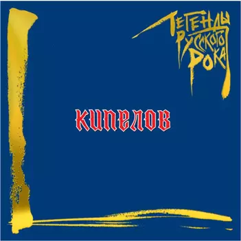 Кипелов – Легенды русского рока (CD)